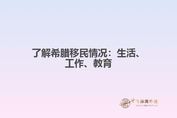 了解希腊移民情况：生活、工作、教育
