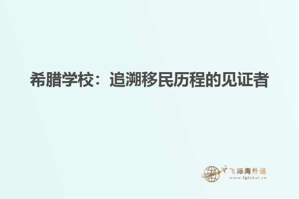 希腊学校：追溯移民历程的见证者
