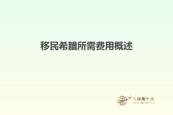 移民希腊所需费用概述