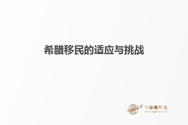 希腊移民的适应与挑战