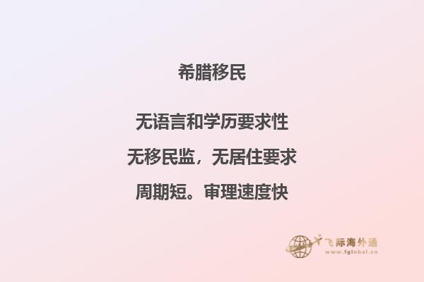 如何顺利提交希腊投资移民申请？
