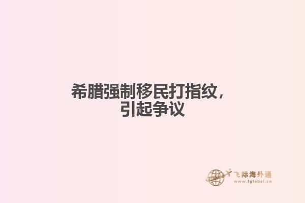 希腊强制移民打指纹，引起争议