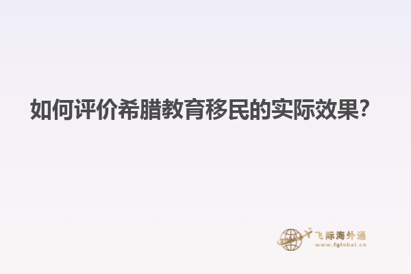 如何评价希腊教育移民的实际效果？