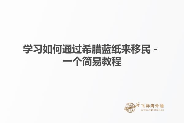 学习如何通过希腊蓝纸来移民 - 一个简易教程