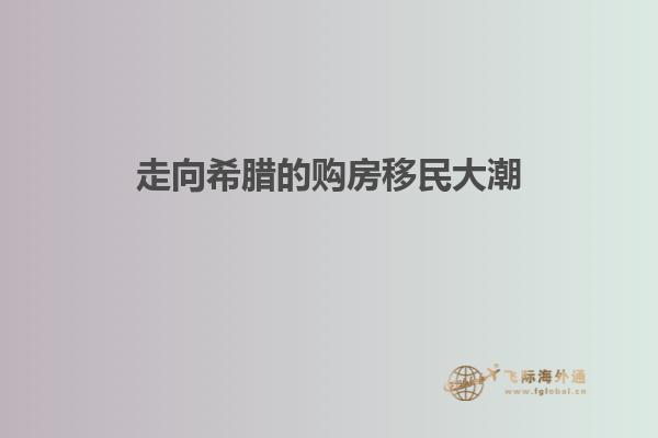 走向希腊的购房移民大潮