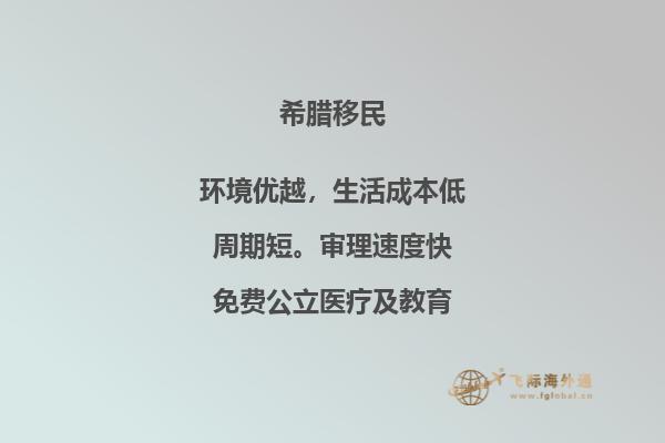 走向希腊的购房移民大潮