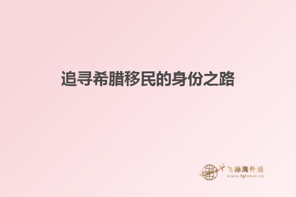 追寻希腊移民的身份之路