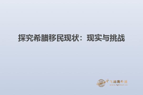 探究希腊移民现状：现实与挑战