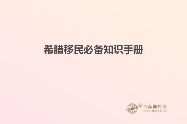 希腊移民必备知识手册