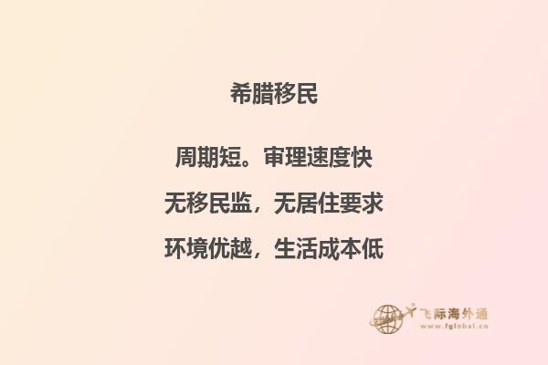 希腊移民必备知识手册