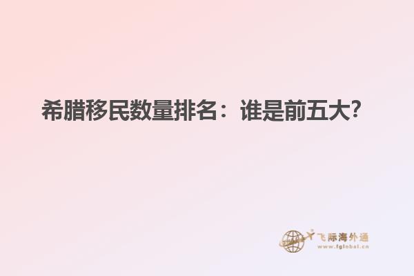 希腊移民数量排名：谁是前五大？