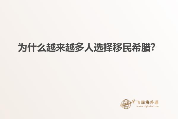 为什么越来越多人选择移民希腊？