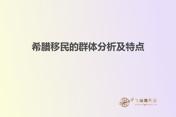 希腊移民的群体分析及特点