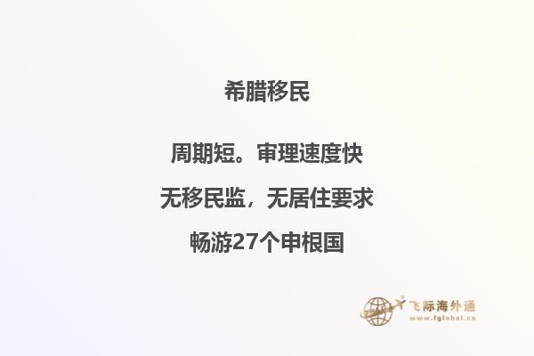希腊移民的群体分析及特点