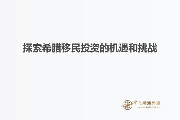 探索希腊移民投资的机遇和挑战