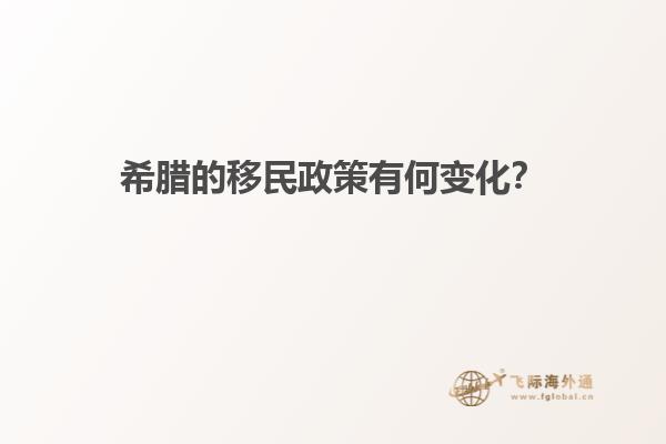 希腊的移民政策有何变化？