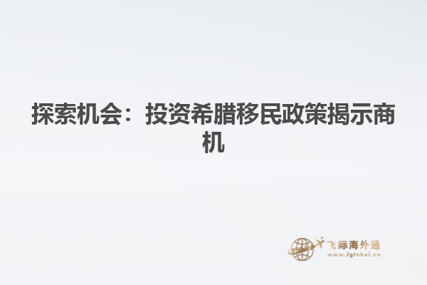 探索机会：投资希腊移民政策揭示商机