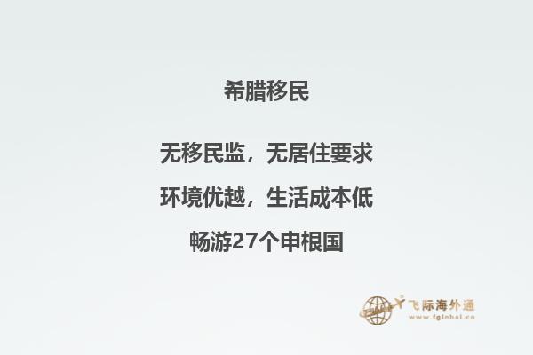探索机会：投资希腊移民政策揭示商机