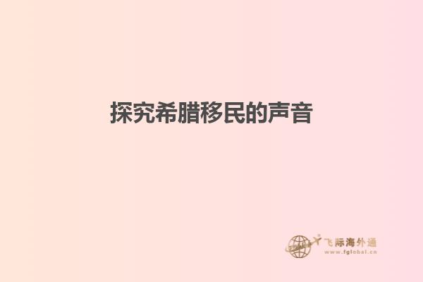 探究希腊移民的声音