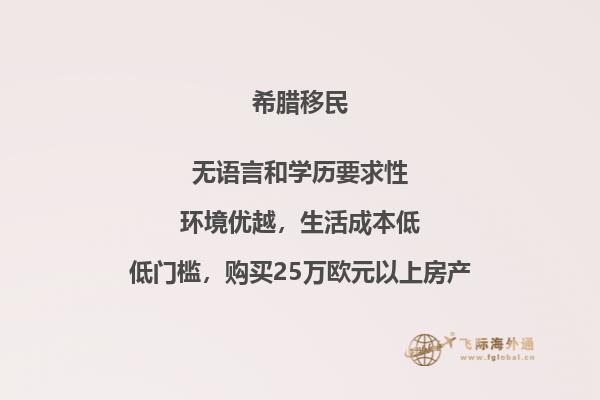 如何满足希腊购房移民条件？
