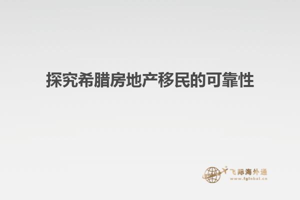 探究希腊房地产移民的可靠性