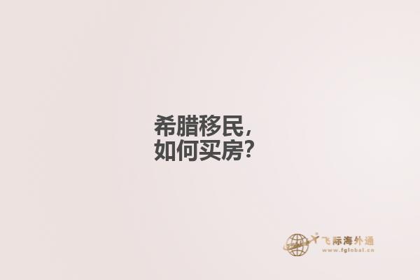 希腊移民，如何买房？