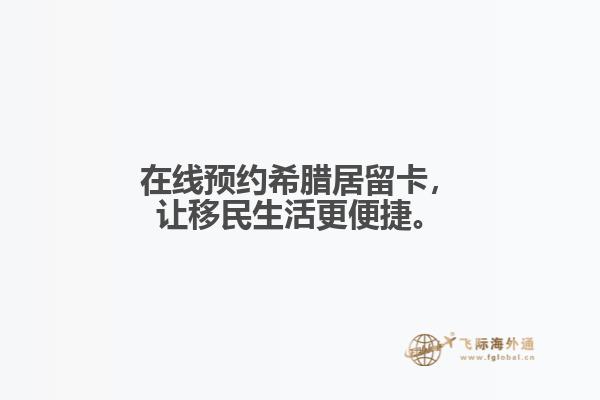 在线预约希腊居留卡，让移民生活更便捷。