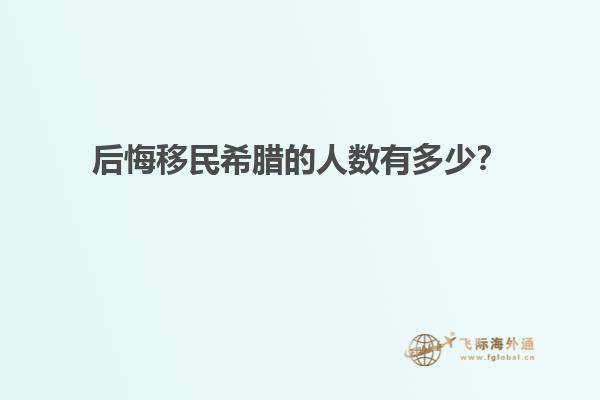 后悔移民希腊的人数有多少？