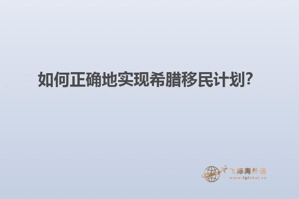 如何正确地实现希腊移民计划？