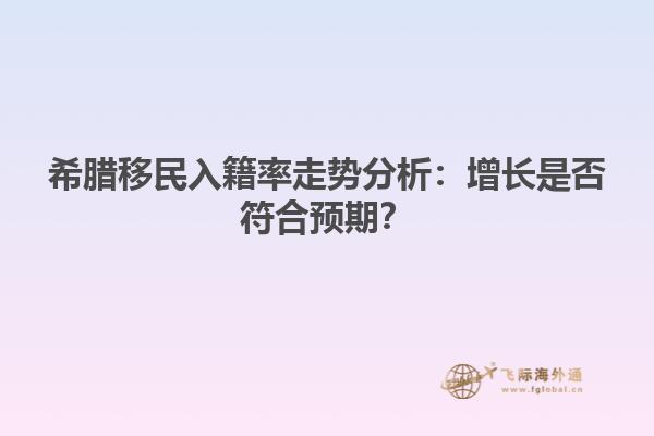希腊移民入籍率走势分析：增长是否符合预期？
