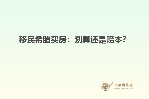 移民希腊买房：划算还是赔本？