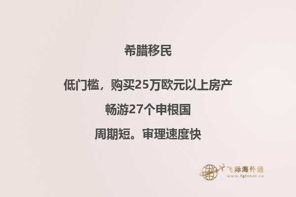 移民希腊买房：划算还是赔本？