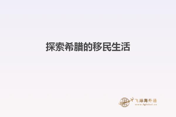 探索希腊的移民生活