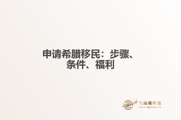 申请希腊移民：步骤、条件、福利