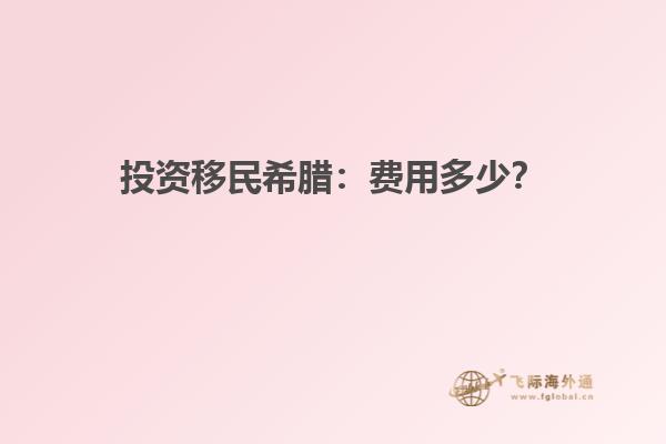 投资移民希腊：费用多少？