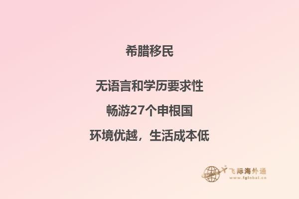 投资移民希腊：费用多少？