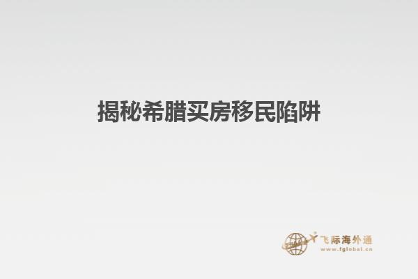 揭秘希腊买房移民陷阱
