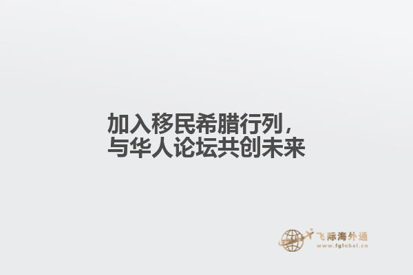 加入移民希腊行列，与华人论坛共创未来