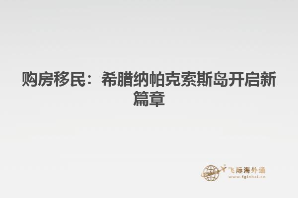 购房移民：希腊纳帕克索斯岛开启新篇章