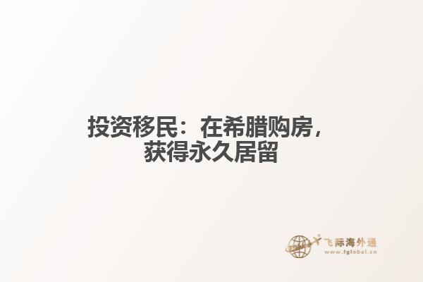 投资移民：在希腊购房，获得永久居留