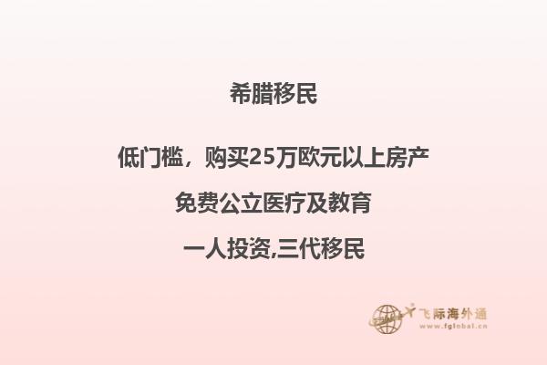 投资移民：在希腊购房，获得永久居留