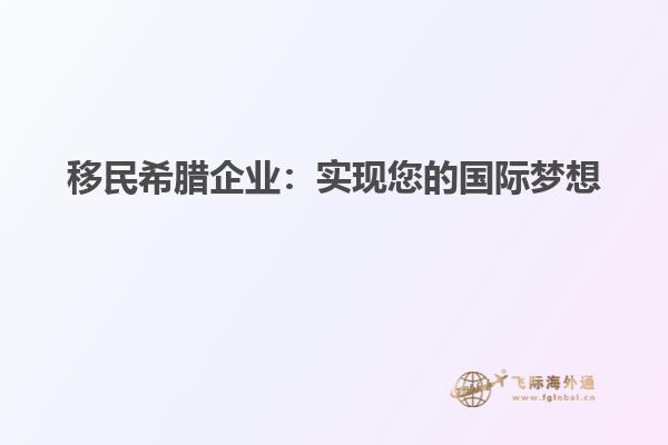 移民希腊企业：实现您的国际梦想