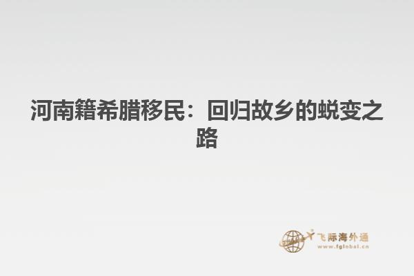 河南籍希腊移民：回归故乡的蜕变之路