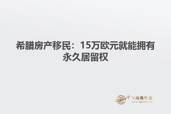 希腊房产移民：15万欧元就能拥有永久居留权
