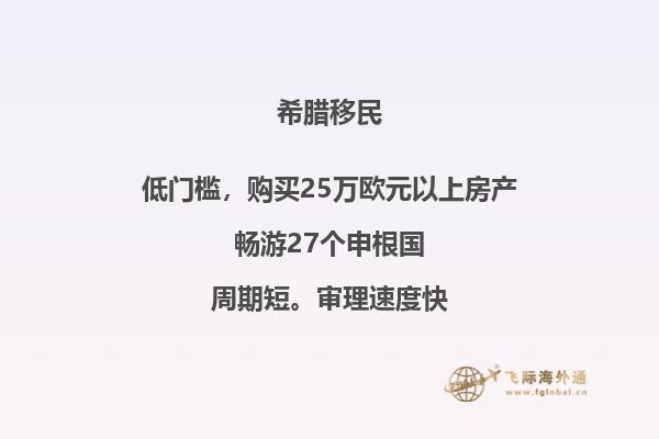 什么是申请希腊移民的条件？