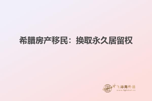 希腊房产移民：换取永久居留权