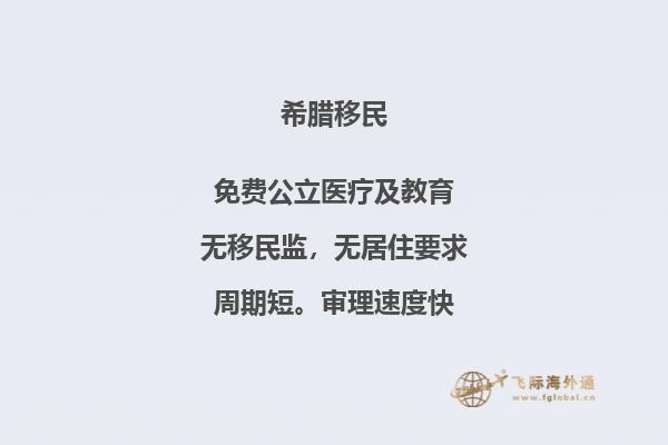 希腊房产移民：换取永久居留权