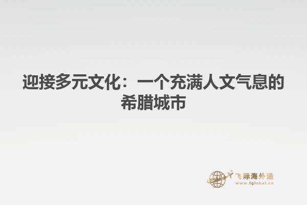 迎接多元文化：一个充满人文气息的希腊城市