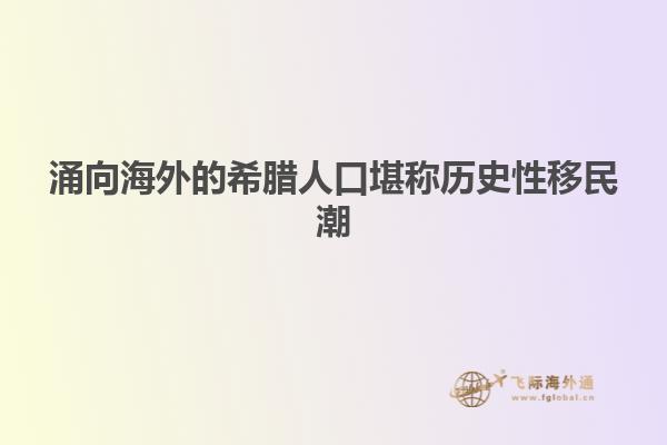 涌向海外的希腊人口堪称历史性移民潮