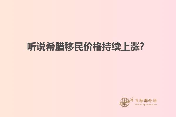 听说希腊移民价格持续上涨？